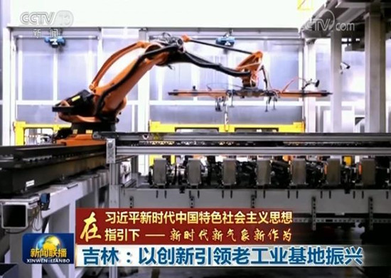 【在习近平新时代中国特色社会主义思想指引下——新时代 新气象 新作为】吉林：以创新引领老工业基地振兴