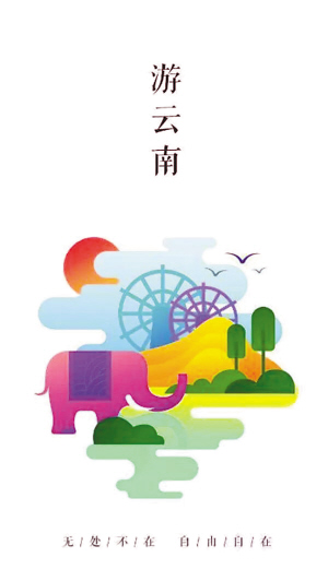 “游云南”App欢迎页面。 “游云南”App欢迎页面。