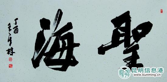 展出的王其林书法作品 展出的王其林书法作品