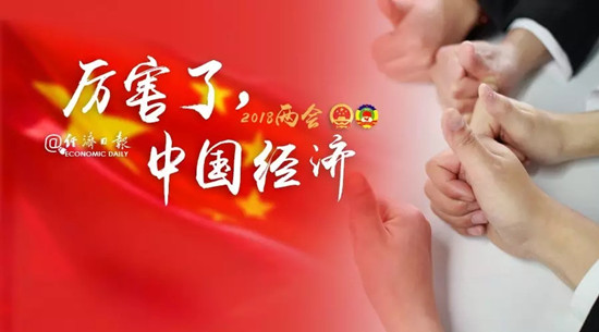 厉害了,中国经济! 厉害了,中国经济!