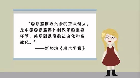 【小洋读报】为啥要设立国家监察委员会？1分钟读懂它重要在哪儿！