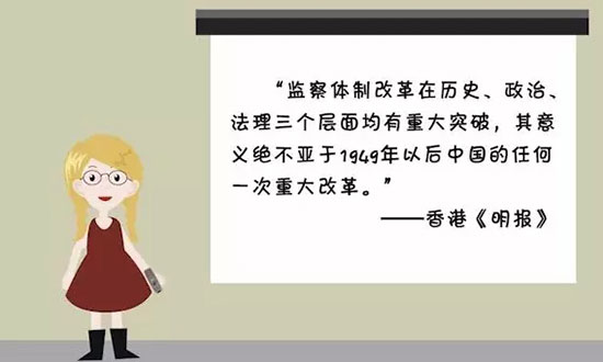 【小洋读报】为啥要设立国家监察委员会？1分钟读懂它重要在哪儿！