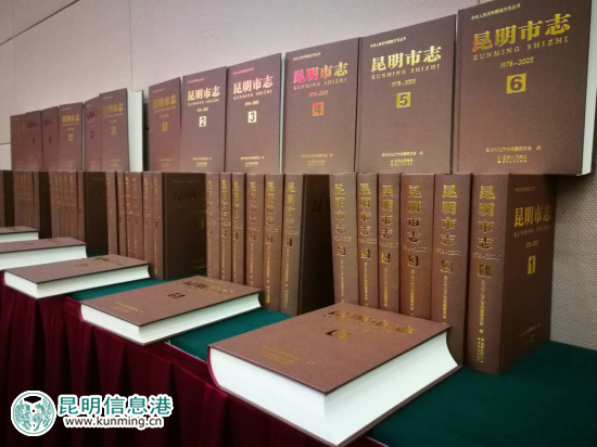 历时十二年九易其稿 《昆明市志(1978-2005)》出版面世