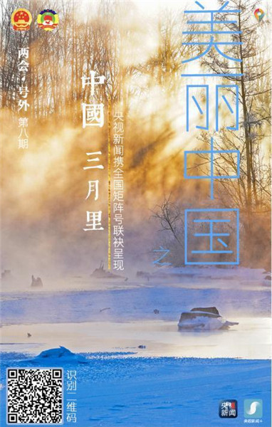 欢迎扫码查看央视新闻两会融媒体特刊第八期——《美丽中国》