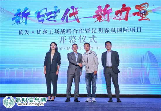 俊发集团携手优客工场 合作打造昆明霖岚国际广场社区 俊发集团携手优客工场 合作打造昆明霖岚国际广场社区