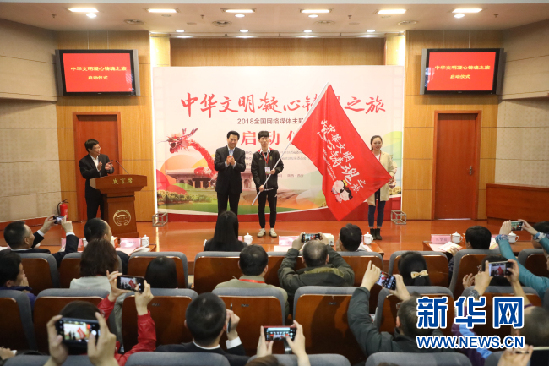 “2018中华文明凝心铸魂之旅”全国网络主题采访活动启动