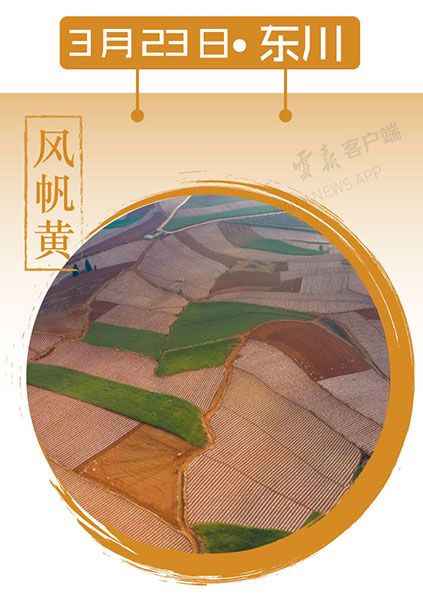 当云南春色遇到中国传统颜色 到底哪一“色”最撩你心? 当云南春色遇到中国传统颜色 到底哪一“色”最撩你心?