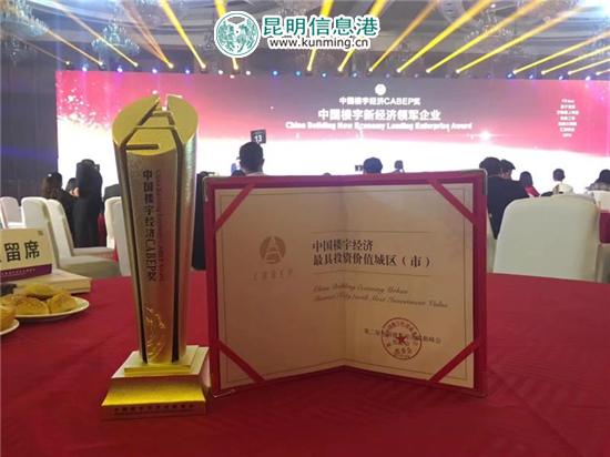昆明市盘龙区荣获中国楼宇经济最具投资价值城区奖