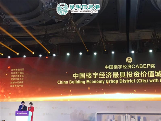 昆明市盘龙区荣获中国楼宇经济最具投资价值城区奖