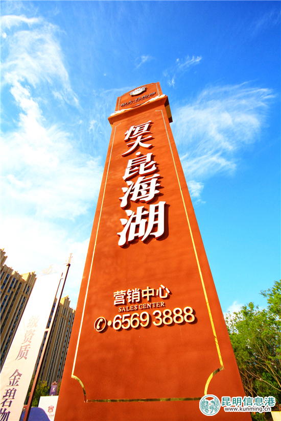 入滇十年出新作 昆明恒大昆海湖营销中心盛大开放 入滇十年出新作 昆明恒大昆海湖营销中心盛大开放