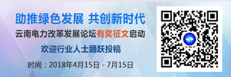 2018年云南电力改革发展论坛征文启事