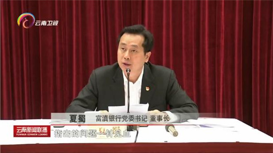 云南省委巡视组反馈富滇银行问题 云南省委巡视组反馈富滇银行问题