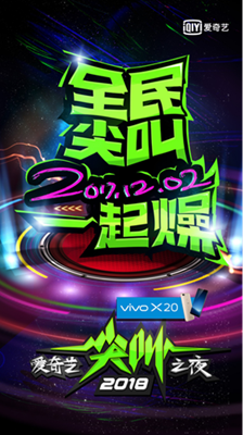 2017年度最全娱乐爆点 爱奇艺尖叫之夜12月2日火热开启 2017年度最全娱乐爆点 爱奇艺尖叫之夜12月2日火热开启