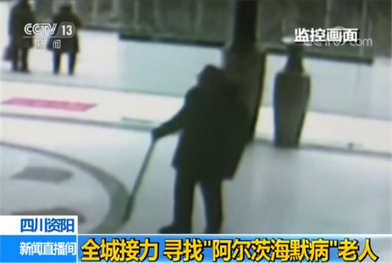 四川资阳:全城热心接力 寻找“阿尔茨海默病”老人 四川资阳:全城热心接力 寻找“阿尔茨海默病”老人