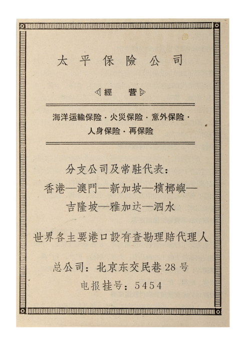 1954年《人民日报》发表联合通告：太平人寿清偿寿险契约，勇担企业社会责任