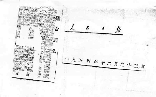 1954年《人民日报》发表联合通告：太平人寿清偿寿险契约，勇担企业社会责任