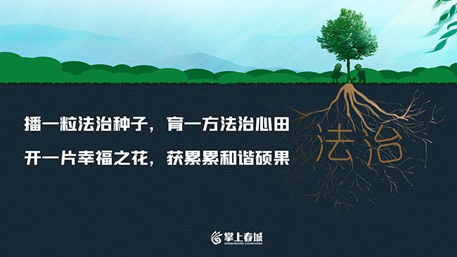 播一粒法治种子（横）