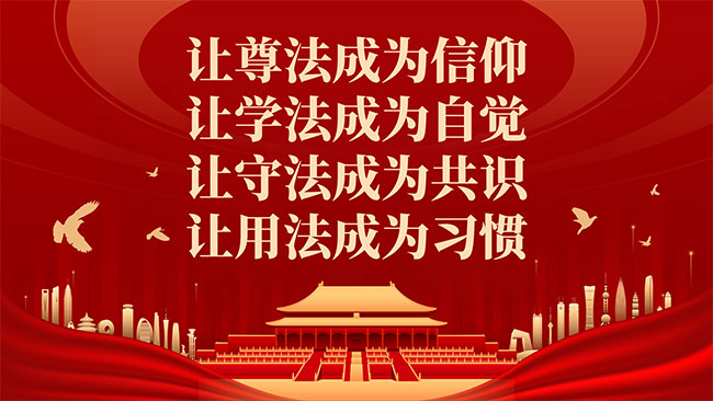 让尊法成为信仰，让学法成为自觉，让守法成为共识，让用法成为习惯 拷贝