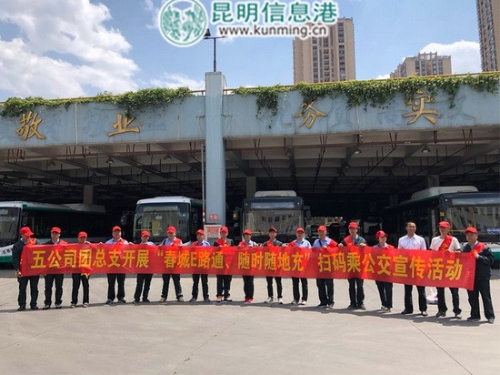 昆明公交五公司开展“春城E路通”扫码乘公交宣传活动_副本 昆明公交五公司开展“春城E路通”扫码乘公交宣传活动_副本