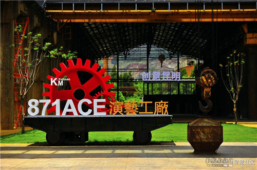 2、创意昆明871 2、创意昆明871