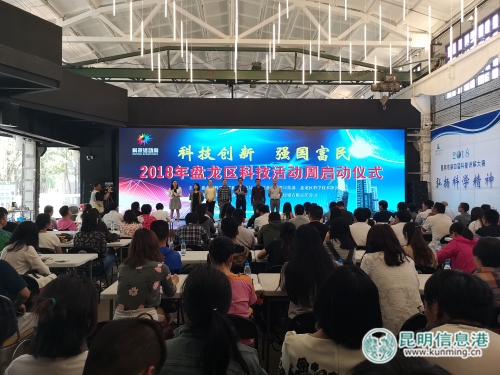 盘龙区2018年科技活动周启动 盘龙区2018年科技活动周启动