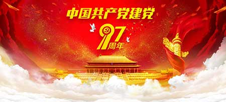 建党97周年专题入口图