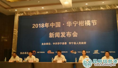 2018中国·华宁柑橘节新闻发布会现场 实习记者黄彩英摄