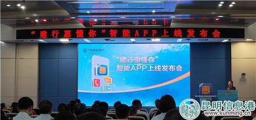 “建行惠懂你”APP上线发布会现场。刘璐璐_摄 “建行惠懂你”APP上线发布会现场。刘璐璐_摄