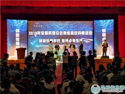 2018年全国科普日云南省高校科普活动在云南农业大学启动 2018年全国科普日云南省高校科普活动在云南农业大学启动