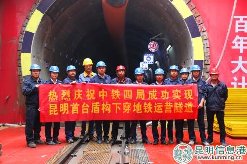 2018年10月28日，由中铁四局城轨分公司承建的昆明地铁4号线东华站-大树营站区间右线实现昆明首台盾构顺利下穿地铁运营线路3号线。