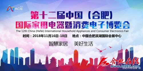 十二届中国（合肥）国际家用电器暨消费电子博览会