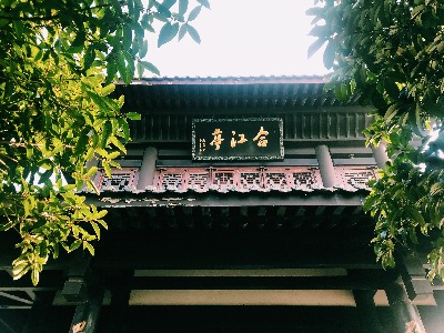 书院的文化传承及精神蕴蓄 书院的文化传承及精神蕴蓄