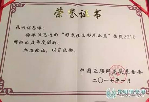 昆明信息港彩龙公益荣获“2016网络公益创新奖”,是云南省唯一一家获奖单位。 昆明信息港彩龙公益荣获“2016网络公益创新奖”,是云南省唯一一家获奖单位。