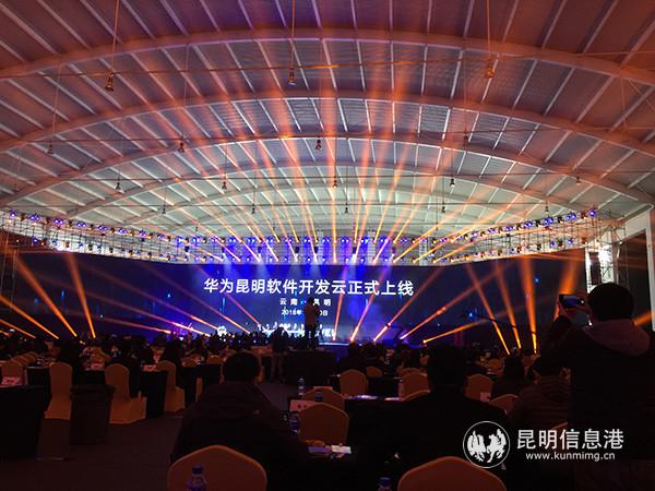 华为昆明软件开发云上线仪式。 华为昆明软件开发云上线仪式。