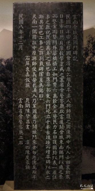 由石屏袁嘉毂撰,昆明陈荣昌书,泸县陈度篆额的《云南会城护国门碑记》 沐继远摄 由石屏袁嘉毂撰,昆明陈荣昌书,泸县陈度篆额的《云南会城护国门碑记》 沐继远摄