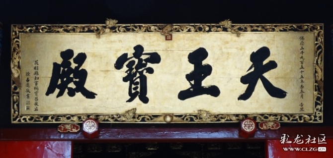 陈古逸所书《天王宝殿》匾 沐继远摄 陈古逸所书《天王宝殿》匾 沐继远摄