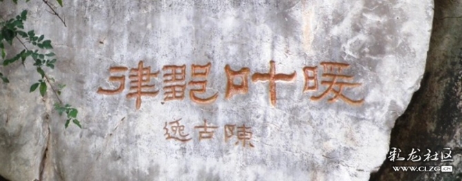 安宁温泉摩崖石刻之一:暖叶邹律 陈古逸 安宁温泉摩崖石刻之一:暖叶邹律 陈古逸