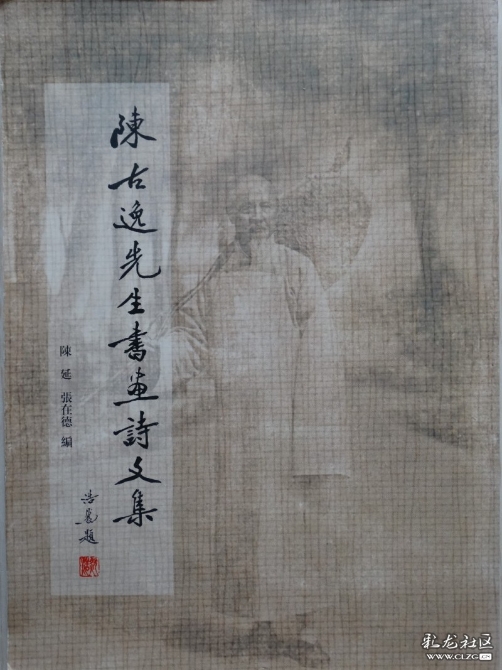 《陈古逸先生书画诗文集》 《陈古逸先生书画诗文集》