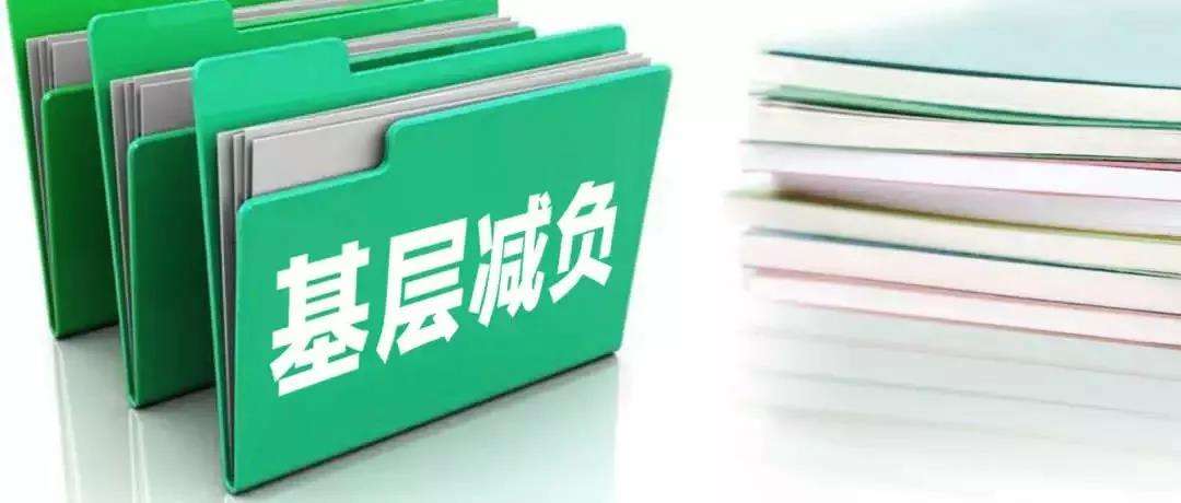 【地评线】为基层减负，须抓常抓细抓长
