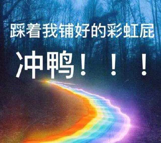 彩虹屁1