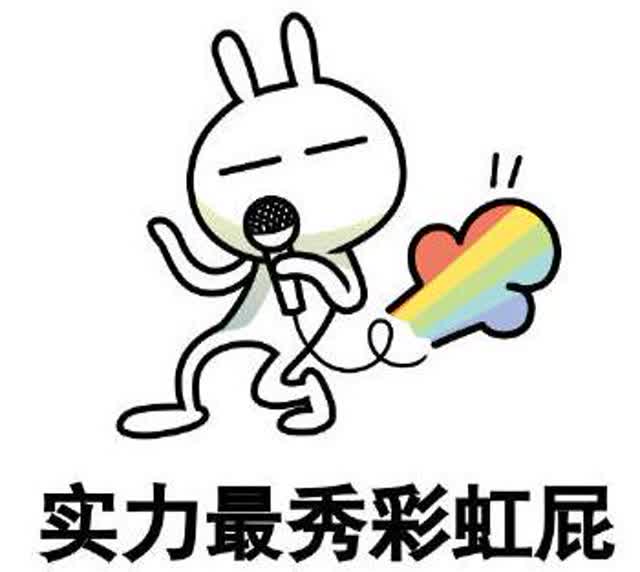 彩虹屁2