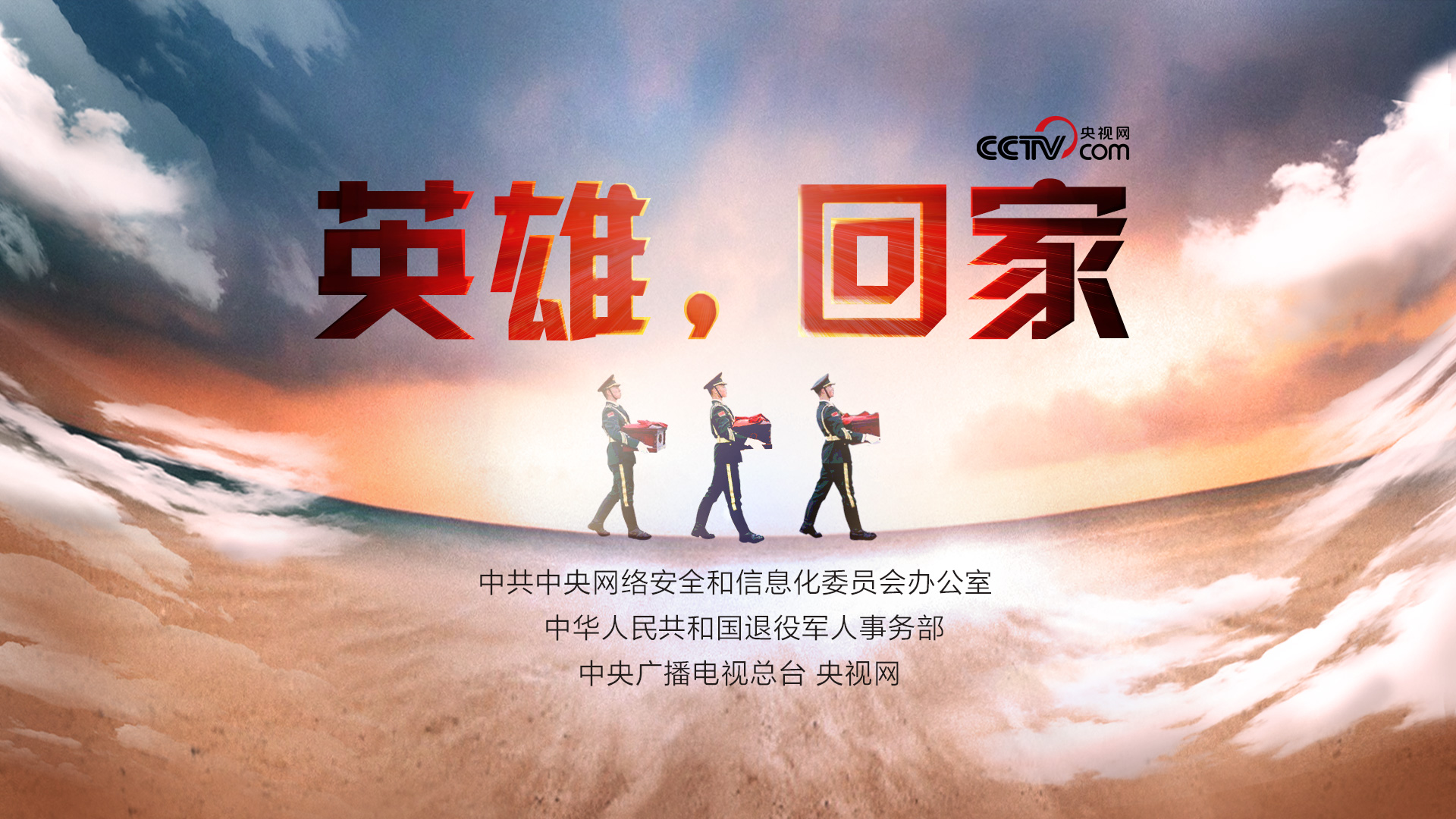 英雄，回家