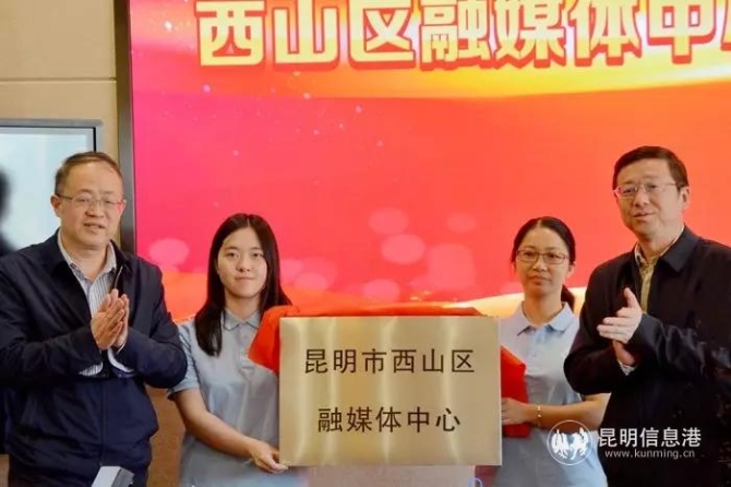 昆明报业传媒集团领导与中共西山区委书记王忠(右)共同为西山区融媒体中心揭牌。.webp 昆明报业传媒集团领导与中共西山区委书记王忠(右)共同为西山区融媒体中心揭牌。.webp