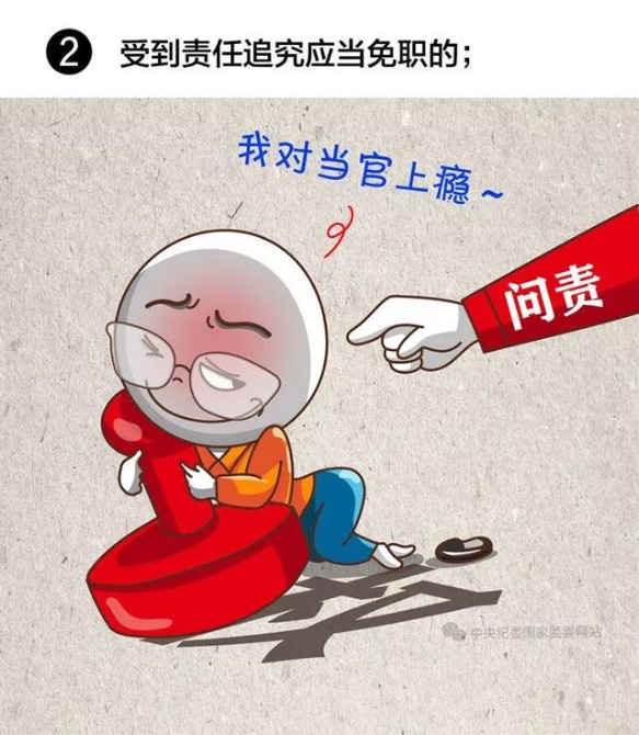 【提醒】注意！领导干部有这8种情况，应当免去现职