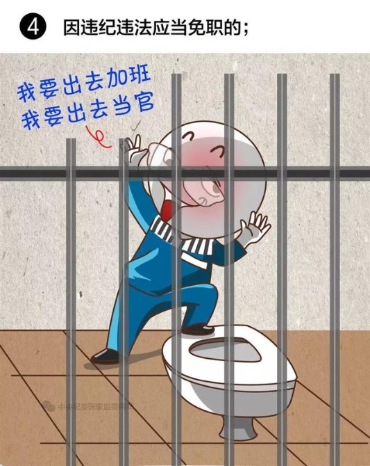 【提醒】注意！领导干部有这8种情况，应当免去现职