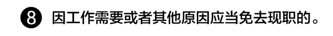 【提醒】注意！领导干部有这8种情况，应当免去现职