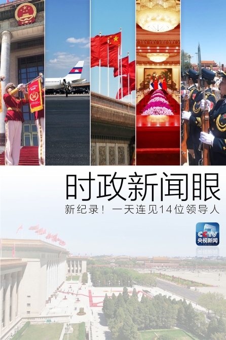 时政新闻眼|新纪录!习近平主席一天会见了14位领导人