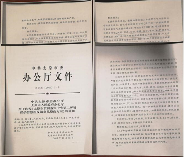 图1 太原市整改方案中居然出现对大同、运城等城市的要求