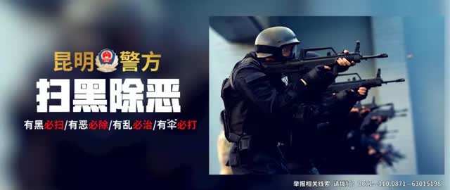 昆明警方