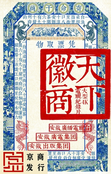 用影像复原历史——纪录片《天下徽商》以创新挖掘文化内核